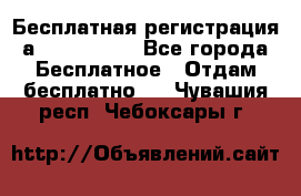 Бесплатная регистрация а Oriflame ! - Все города Бесплатное » Отдам бесплатно   . Чувашия респ.,Чебоксары г.